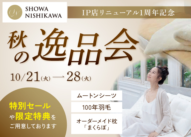 昭和西川 リニューアル1周年記念 秋の逸品会