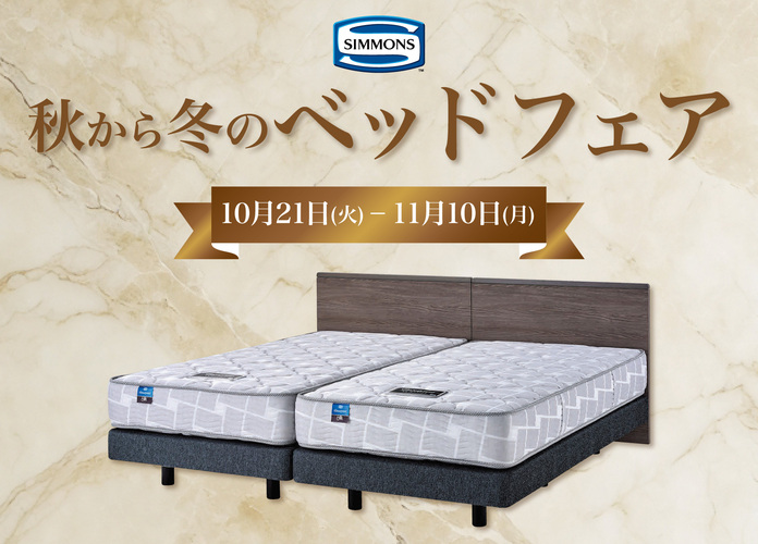 秋から冬のシモンズベッドフェア