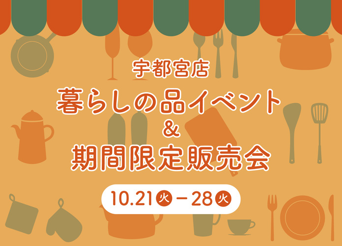 宇都宮店　暮らしの品イベント＆期間限定販売会