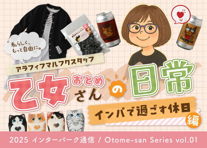 インターパーク通信vol.20 アラフィフマルフクスタッフ『乙女さんの日常』〜インパで過ごす休日編〜