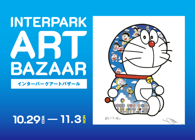 インターパークアートバザール