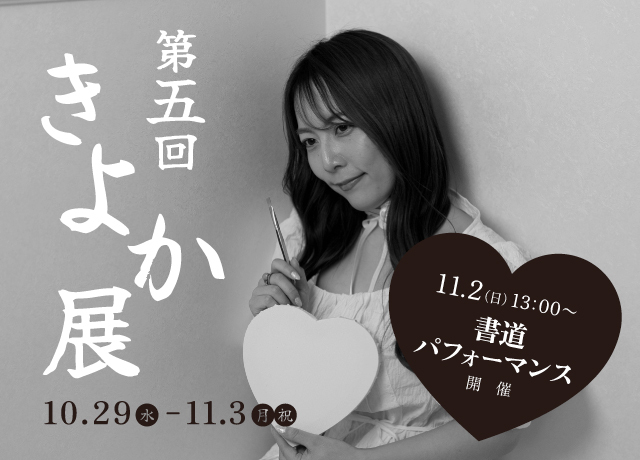 第5回きよか展