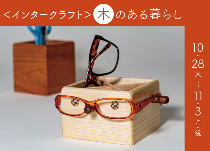 〈インタークラフト〉木のある暮らし