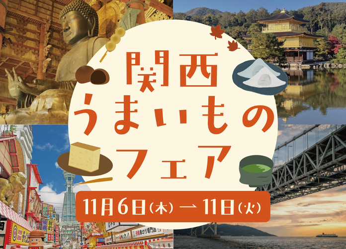 関西うまいものフェア