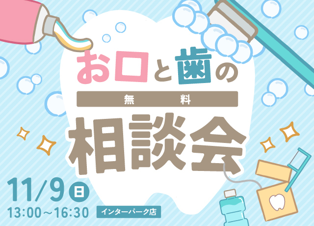 お口と歯の無料相談会