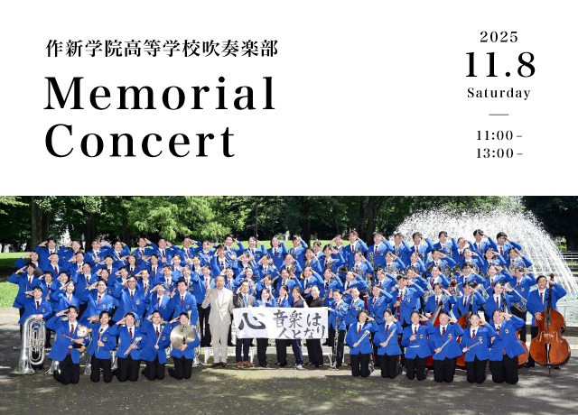 作新学院高等学校吹奏楽部　メモリアルコンサート