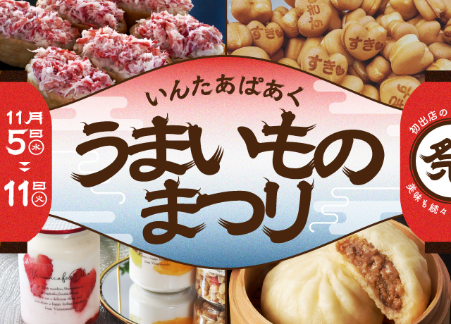 うまいものまつり