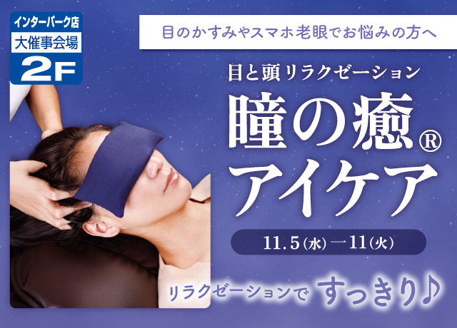 目と頭リラクゼーション　瞳の癒®アイケア