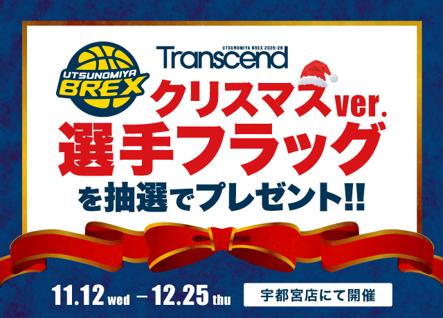 宇都宮ブレックス クリスマスver.選手フラッグを抽選でプレゼント