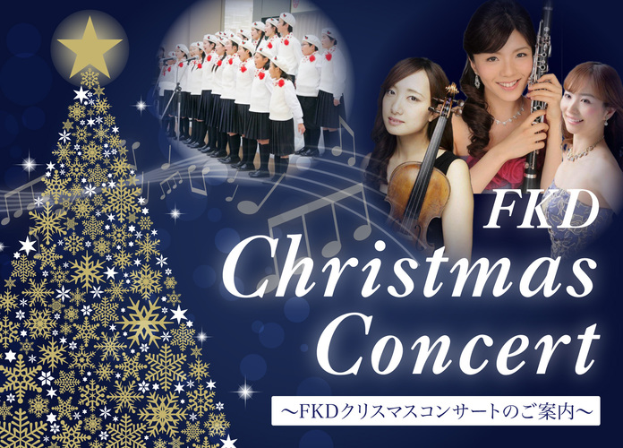FKDクリスマスコンサート