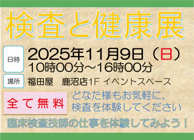 検査と健康展