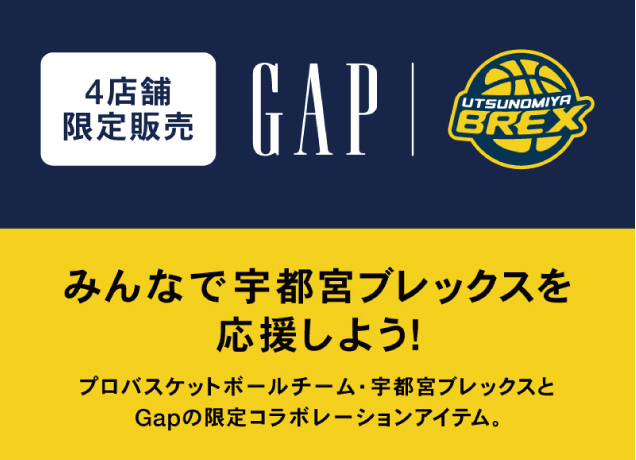 宇都宮ブレックス×Gap限定コラボレーションアイテム発売!!
