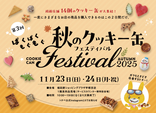トチぺpresents 秋のクッキー缶フェスティバル