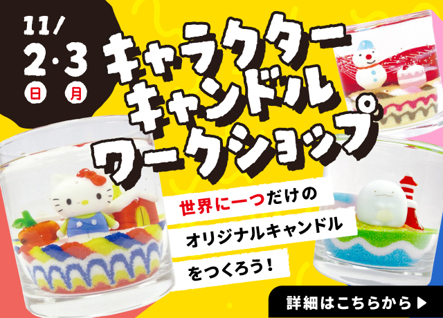 キャラクターキャンドルワークショップ