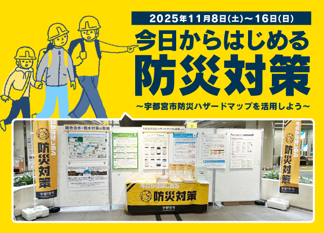 今日からはじめる防災対策〜宇都宮市防災ハザードマップを活用しよう〜