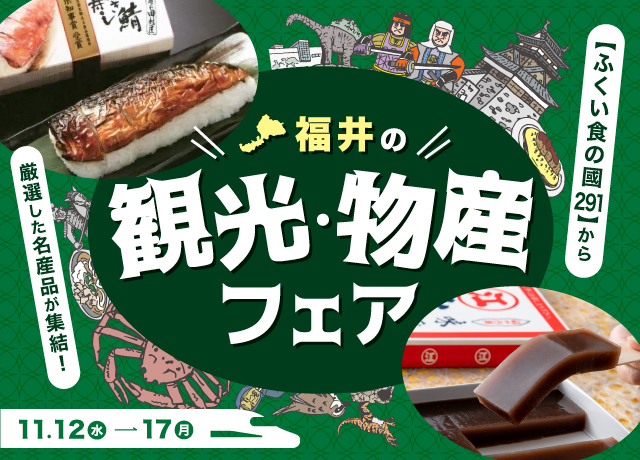 福井の観光・物産フェア