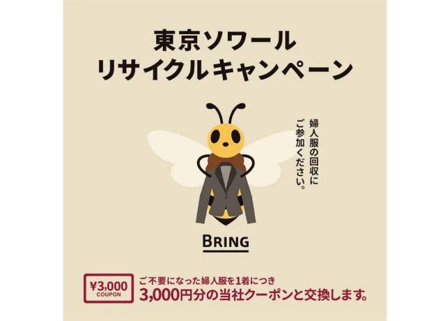 〈東京ソワール〉リサイクルキャンペーン
