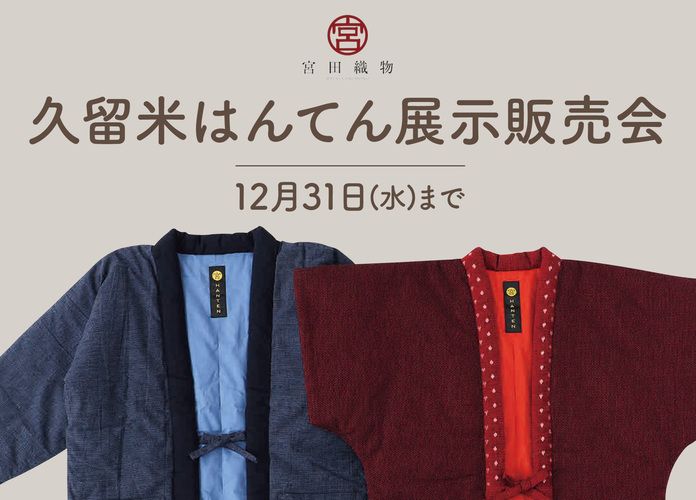 〈宮田織物〉久留米はんてん展示販売会