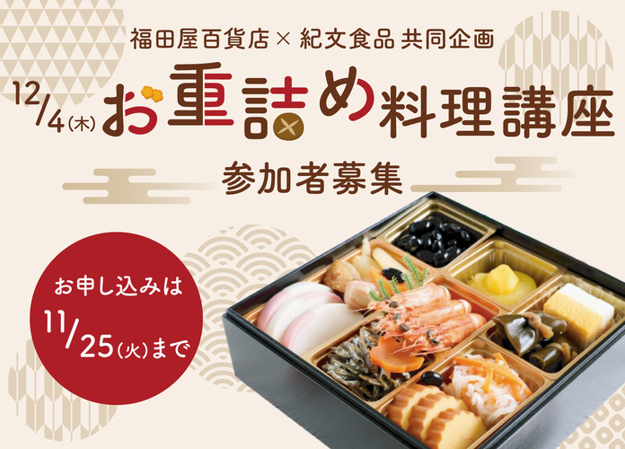 紀文食品・福田屋百貨店共同企画「お重詰め料理講習会」参加者募集