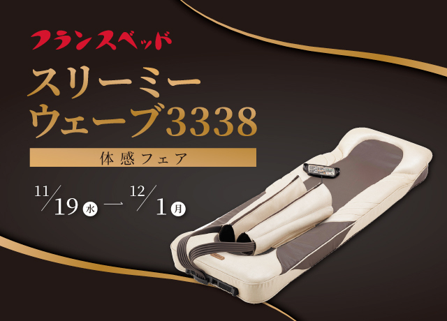〈フランスベッド〉スリーミーウェーブ3338体感フェア