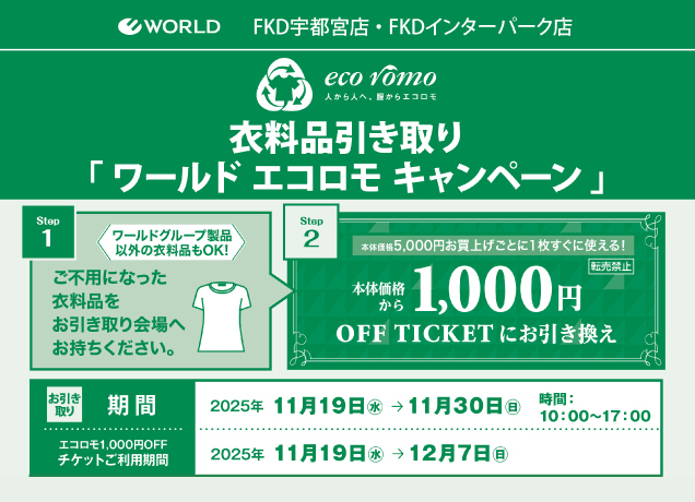 衣料品引き取り「ワールドエコロモキャンペーン」