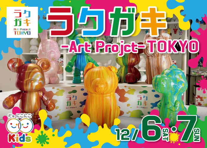 〈にこにこキッズプロジェクト〉ラクガキ -Art Project-東京フィギュアアートワークショップ