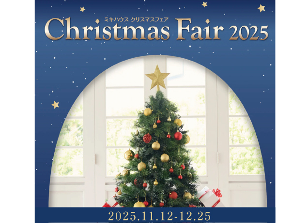 ミキハウスクリスマスフェア2025