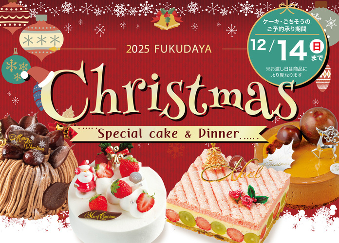 クリスマスケーキご予約承り中!