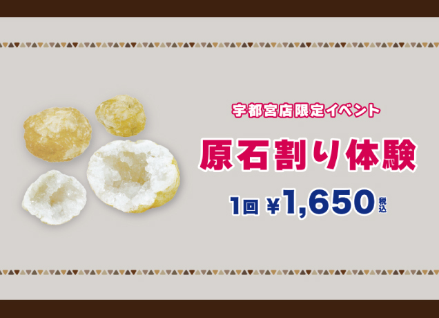 〈ザ・パワースポット〉原石割り体験のお知らせ