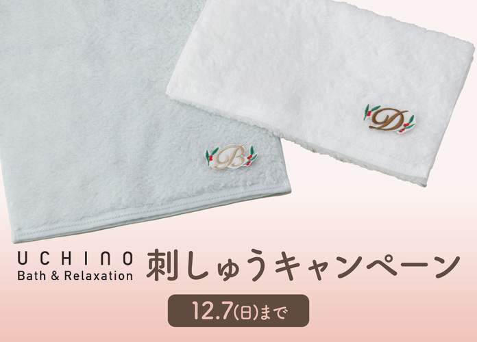 〈ウチノ〉刺しゅうキャンペーン