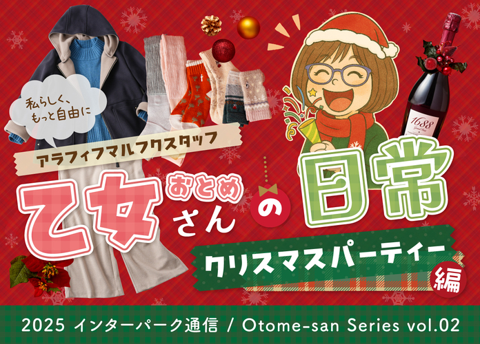 インターパーク通信vol.21 アラフィフマルフクスタッフ乙女さんの日常～クリスマスパーティー編～