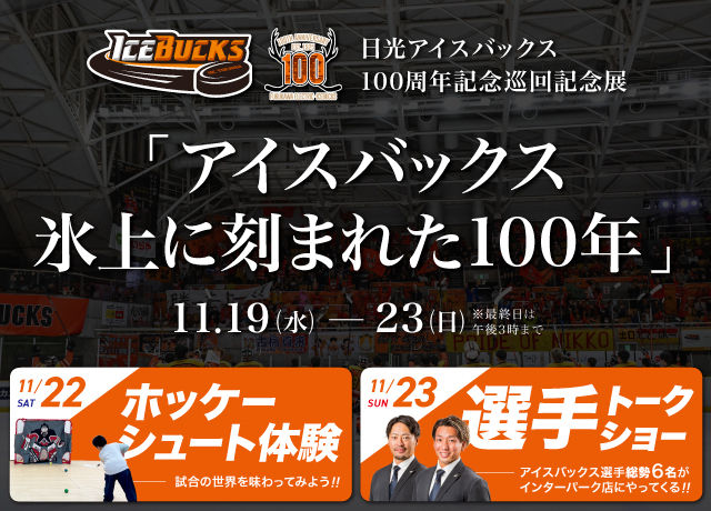 日光アイスバックス100周年記念巡回企画展