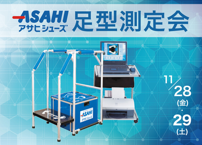 〈アサヒシューズ〉足型測定会