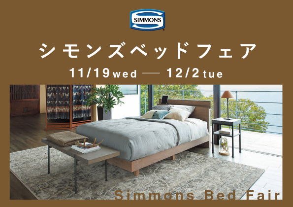 シモンズベッドフェア