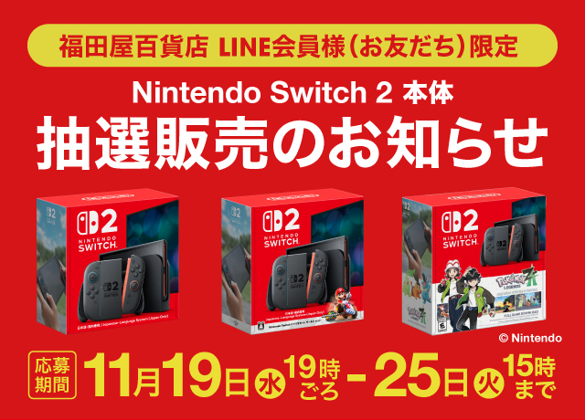 Switch2本体 LINE抽選販売のお知らせ