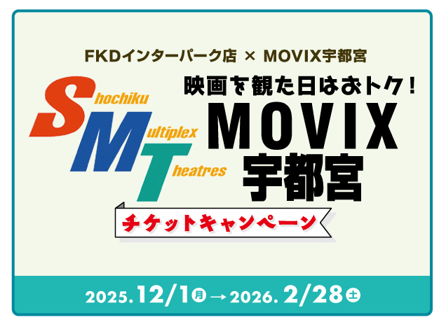 映画を見た日はおトク!MOVIXチケットキャンペーン