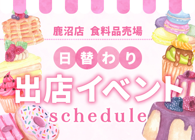 鹿沼店食料品売場 日替わり出店イベント スケジュール