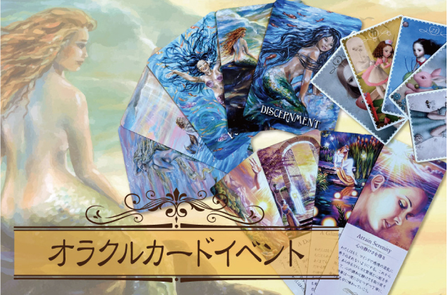 〈ザ・パワースポット〉オラクルカードイベント開催！