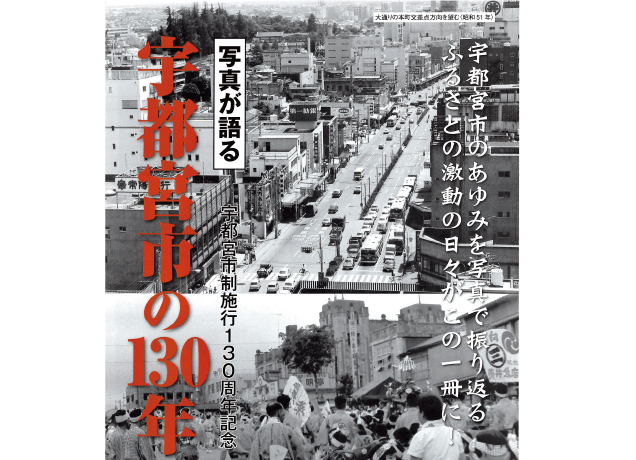 くまざわ書店　写真が語る 宇都宮市の130年