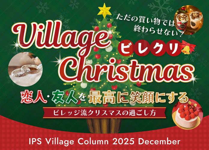 2025 ビレッジクリスマス ビレクリ!