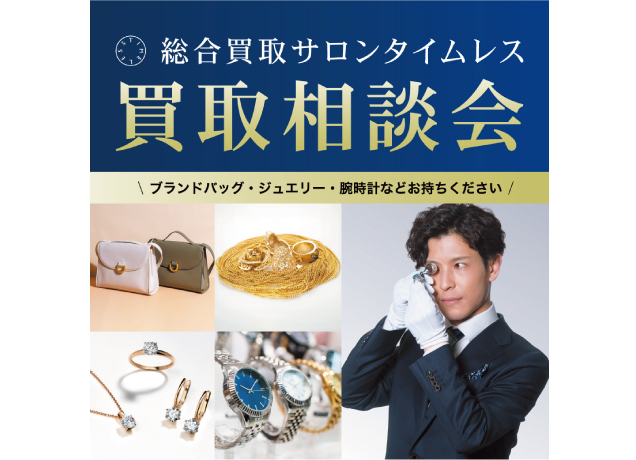 総合買取サロンタイムレス「買取相談会」