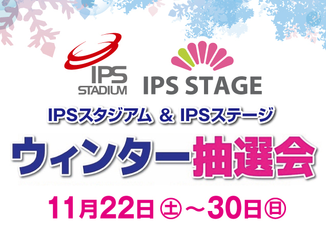 IPSスタジアム＆IPSステージ　ウィンター抽選会
