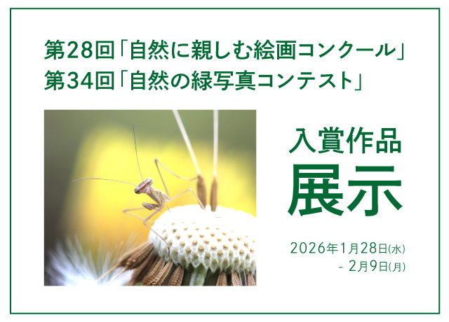 第28回「自然に親しむ絵画コンクール」・第34回「自然の緑写真コンテスト」入賞作品展示