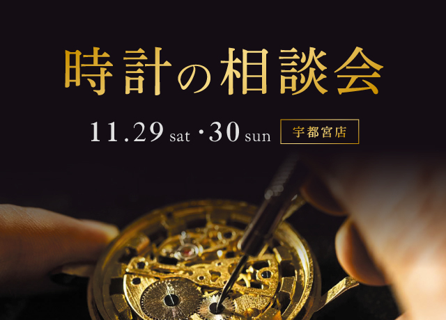 時計の相談会