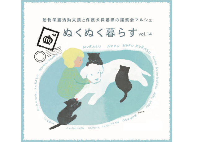 動物保護活動支援と保護犬保護猫の譲渡会マルシェ ぬくぬく暮らす vol.14
