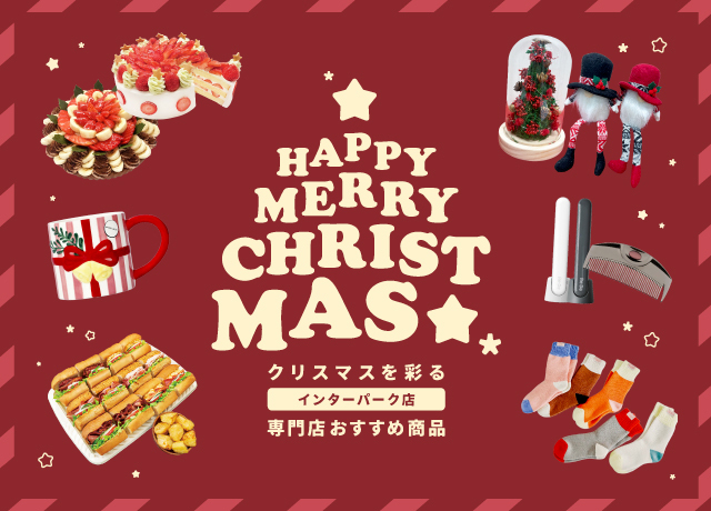 *☆HAPPY MERRY CHRISTMAS☆*~クリスマスを彩る専門店おすすめ商品~