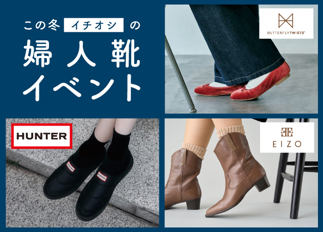 婦人靴 人気ブランドフェアのご案内