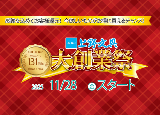 年末年始に必要なものが超お得に！『131周年 上野文具 大創業祭』