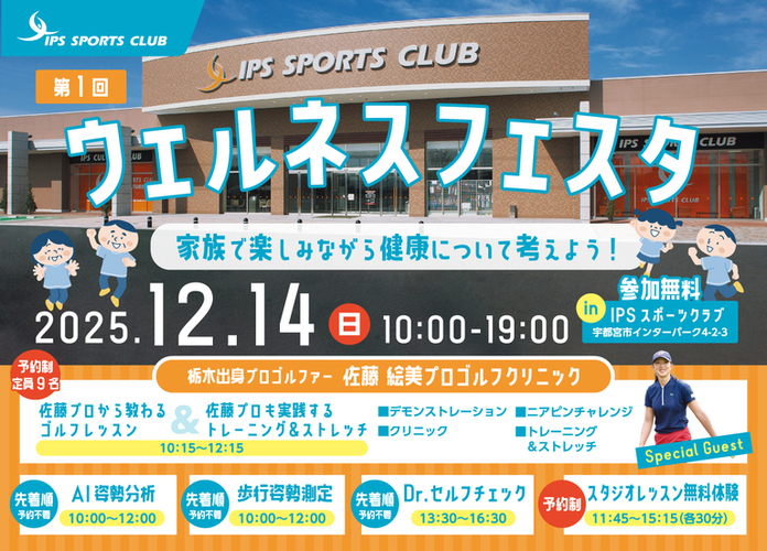 ウェルネスフェスタ in IPSスポーツクラブ 〜気軽にご参加ください〜