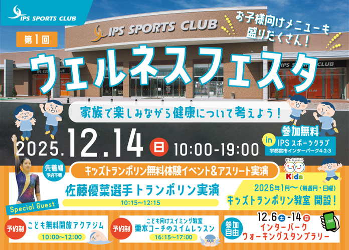 ウェルネスフェスタ in IPSスポーツクラブ 〜お子さま向け〜
